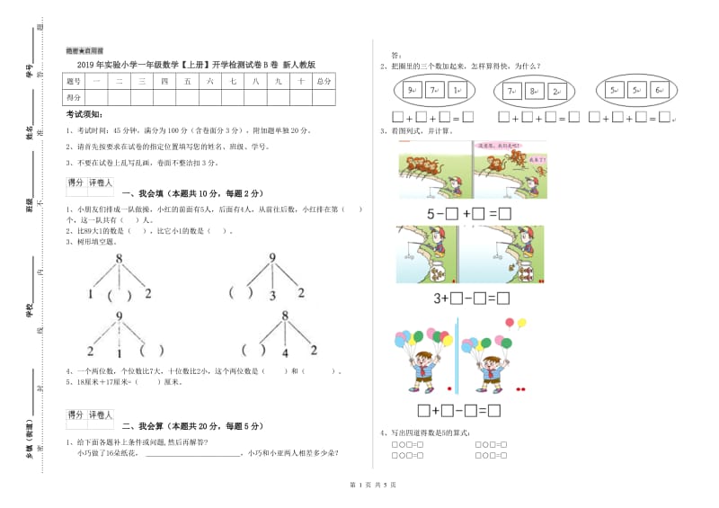 2019年实验小学一年级数学【上册】开学检测试卷B卷 新人教版.doc_第1页