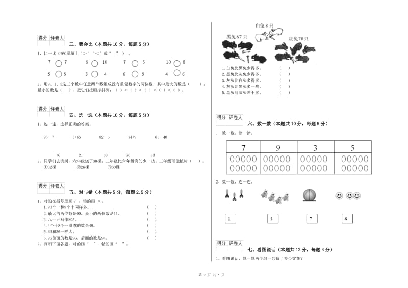 2019年实验小学一年级数学【上册】开学检测试卷B卷 新人教版.doc_第2页