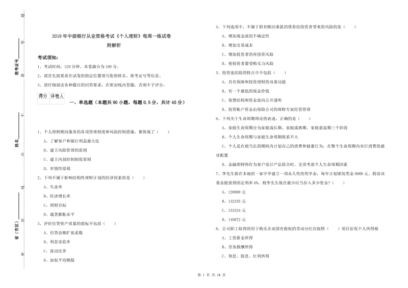 2019年中级银行从业资格考试《个人理财》每周一练试卷 附解析.doc_第1页