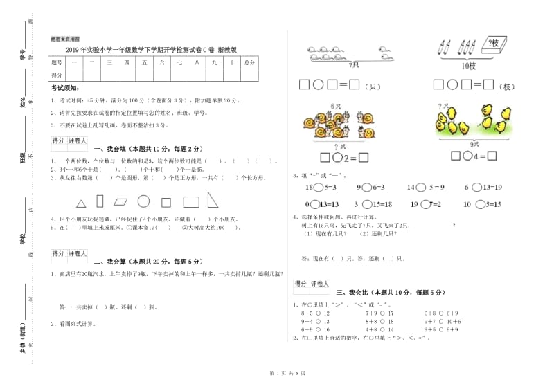 2019年实验小学一年级数学下学期开学检测试卷C卷 浙教版.doc_第1页