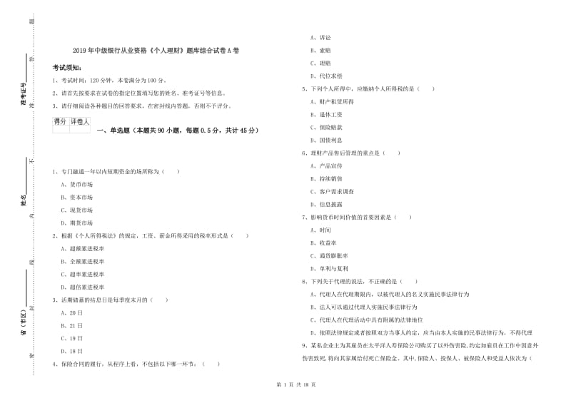 2019年中级银行从业资格《个人理财》题库综合试卷A卷.doc_第1页