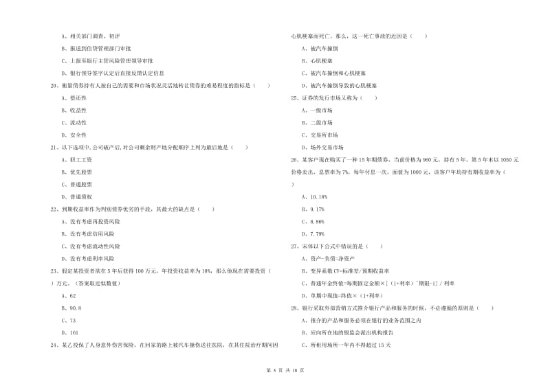 2020年中级银行从业资格证《个人理财》综合练习试题B卷 附答案.doc_第3页