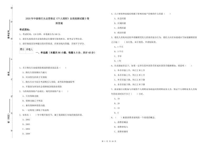 2020年中级银行从业资格证《个人理财》自我检测试题D卷 附答案.doc_第1页