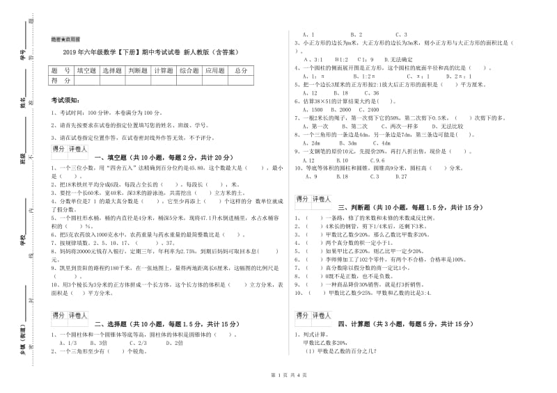 2019年六年级数学【下册】期中考试试卷 新人教版（含答案）.doc_第1页