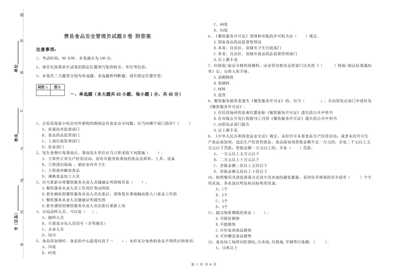 费县食品安全管理员试题B卷 附答案.doc_第1页