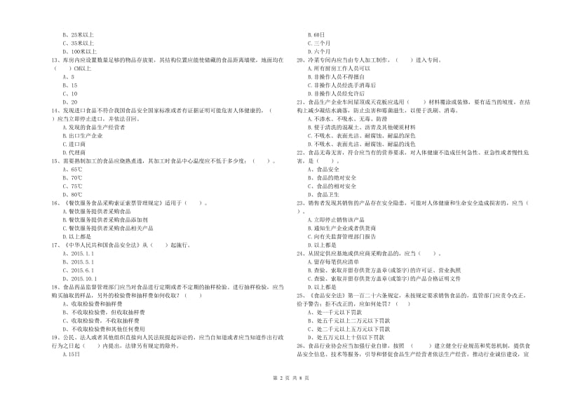 费县食品安全管理员试题B卷 附答案.doc_第2页