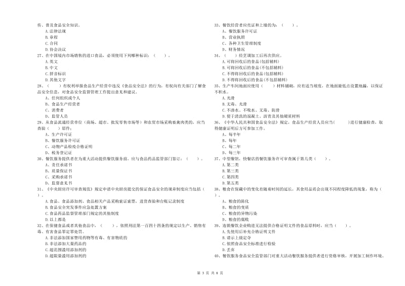 费县食品安全管理员试题B卷 附答案.doc_第3页