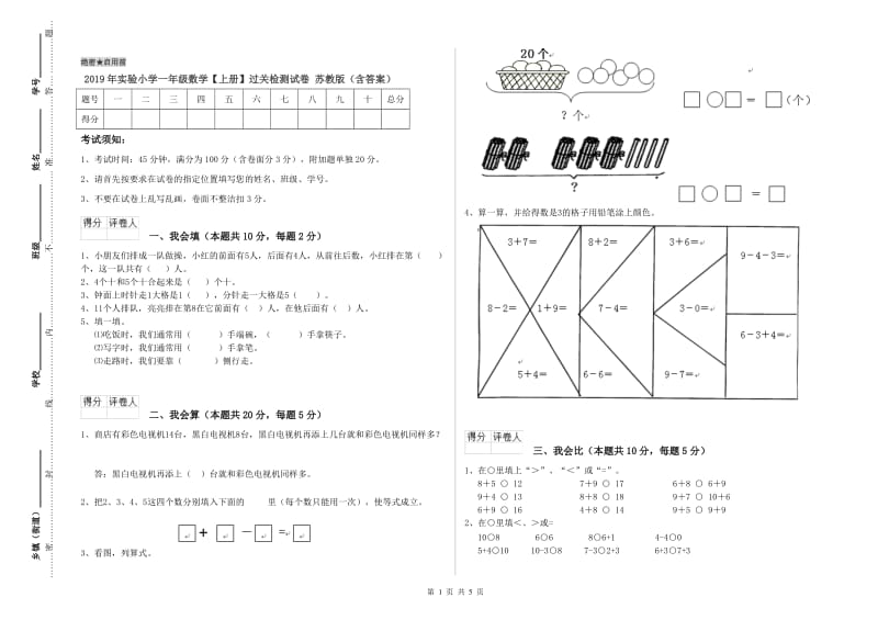 2019年实验小学一年级数学【上册】过关检测试卷 苏教版（含答案）.doc_第1页