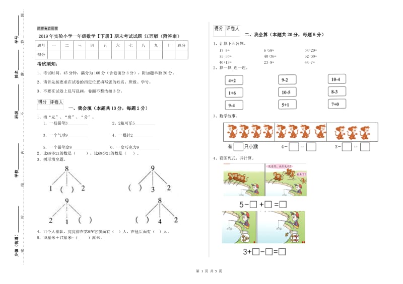 2019年实验小学一年级数学【下册】期末考试试题 江西版（附答案）.doc_第1页