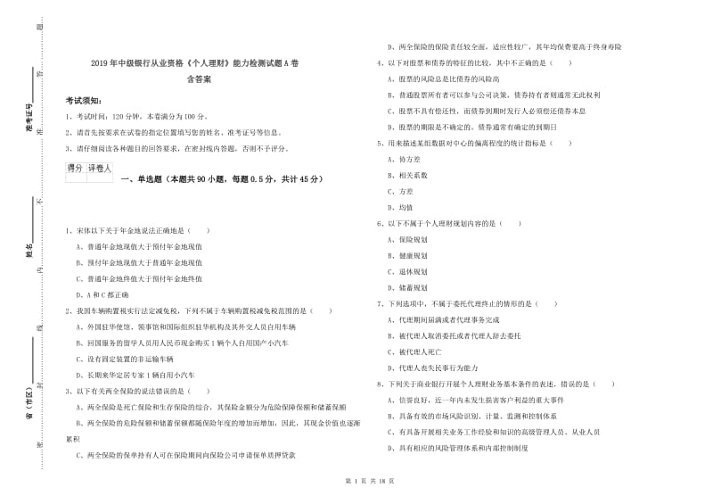 2019年中级银行从业资格《个人理财》能力检测试题A卷 含答案.doc_第1页