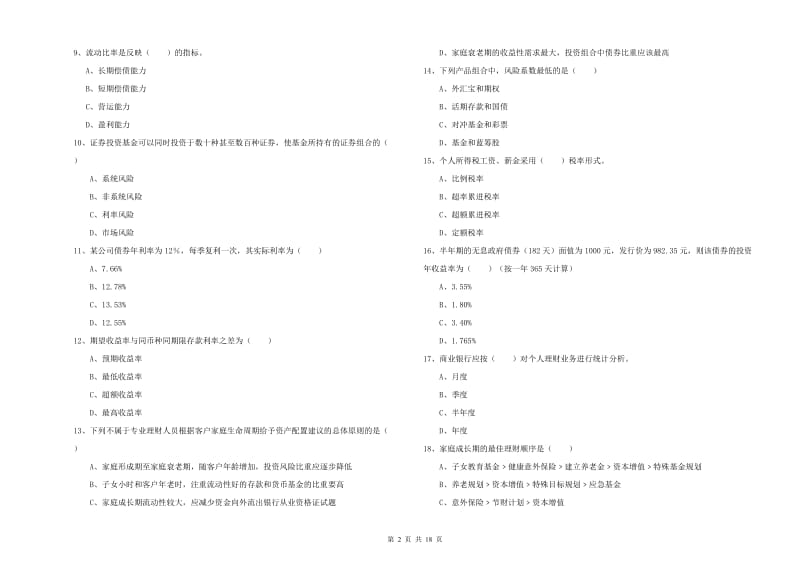 2019年中级银行从业资格《个人理财》能力检测试题A卷 含答案.doc_第2页