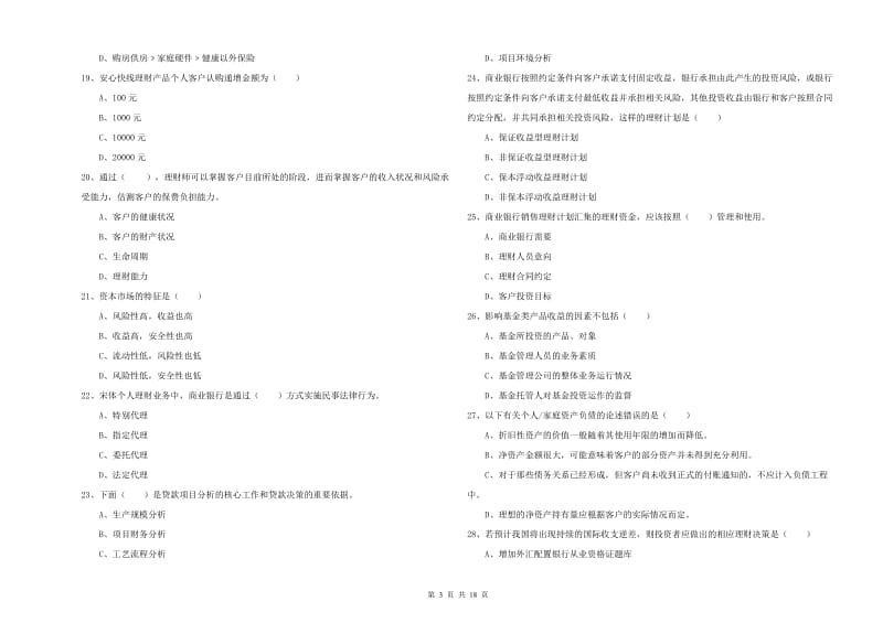 2019年中级银行从业资格《个人理财》能力检测试题A卷 含答案.doc_第3页