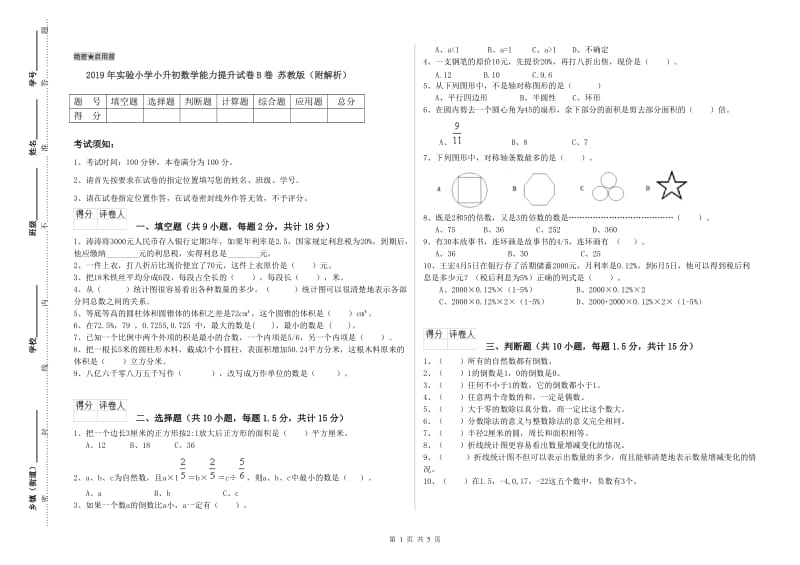 2019年实验小学小升初数学能力提升试卷B卷 苏教版（附解析）.doc_第1页