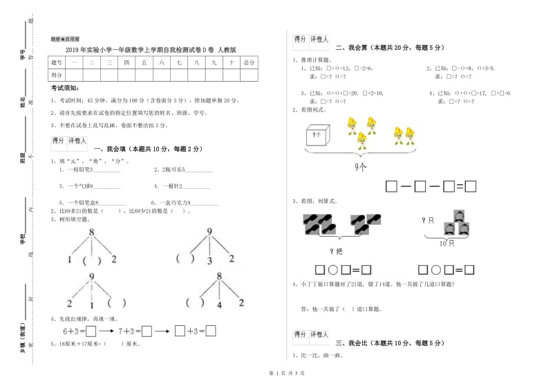 2019年实验小学一年级数学上学期自我检测试卷D卷 人教版.doc_第1页