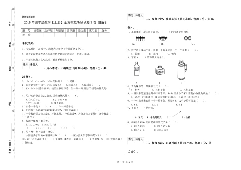 2019年四年级数学【上册】全真模拟考试试卷B卷 附解析.doc_第1页