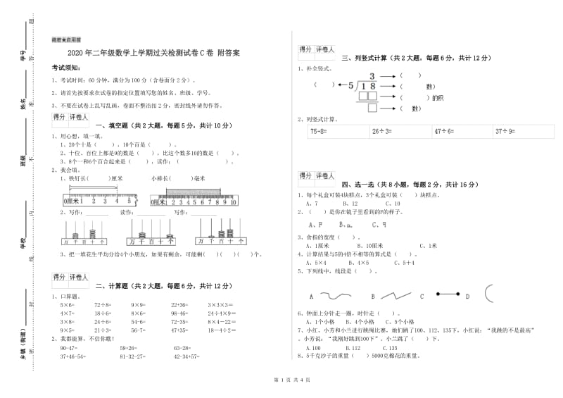 2020年二年级数学上学期过关检测试卷C卷 附答案.doc_第1页