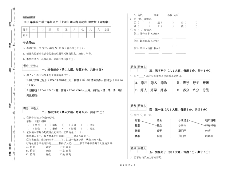 2019年实验小学二年级语文【上册】期末考试试卷 豫教版（含答案）.doc_第1页