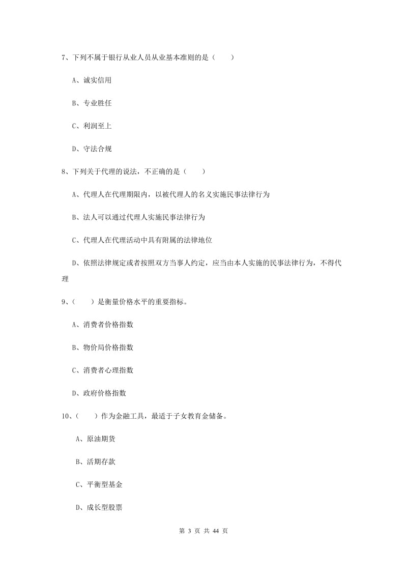 2019年初级银行从业资格《个人理财》能力检测试卷C卷.doc_第3页