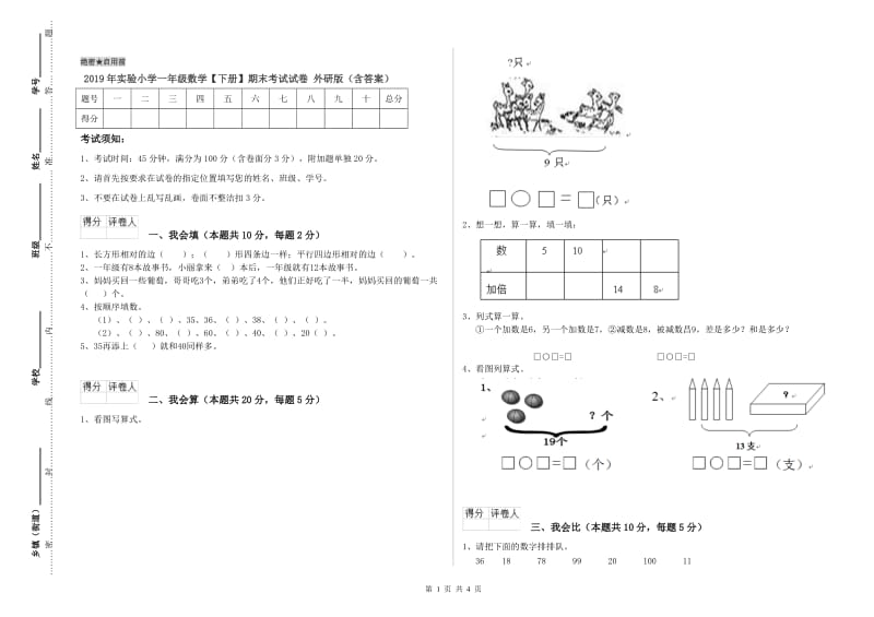 2019年实验小学一年级数学【下册】期末考试试卷 外研版（含答案）.doc_第1页