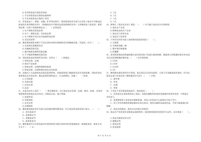 琼山区食品安全管理员试题C卷 附答案.doc_第3页