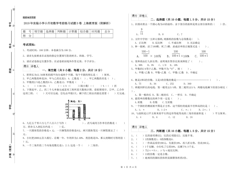 2019年实验小学小升初数学考前练习试题D卷 上海教育版（附解析）.doc_第1页