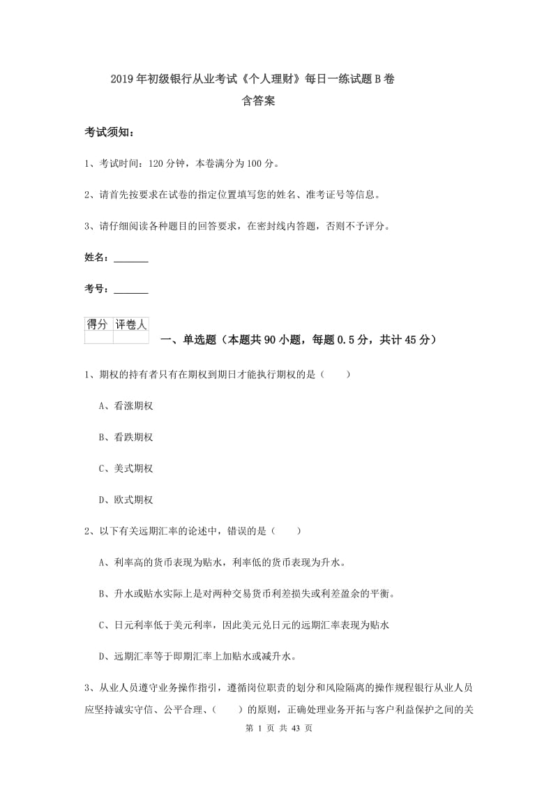 2019年初级银行从业考试《个人理财》每日一练试题B卷 含答案.doc_第1页