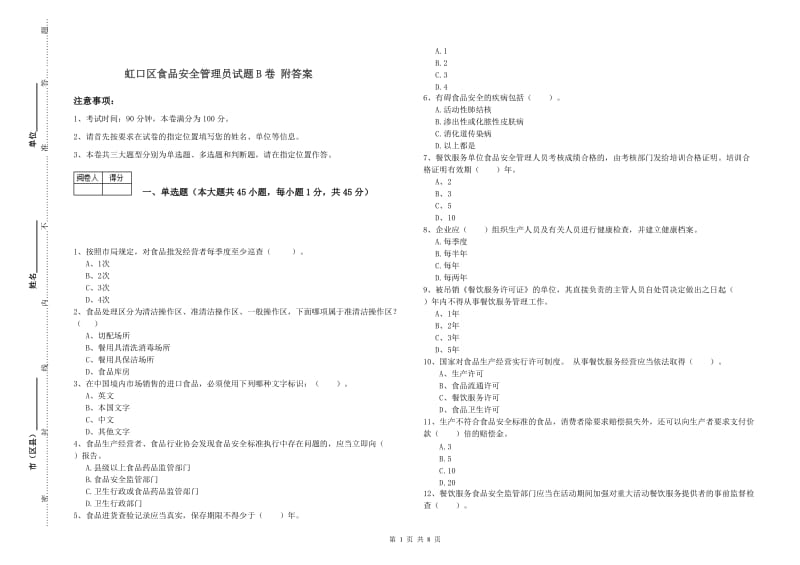 虹口区食品安全管理员试题B卷 附答案.doc_第1页