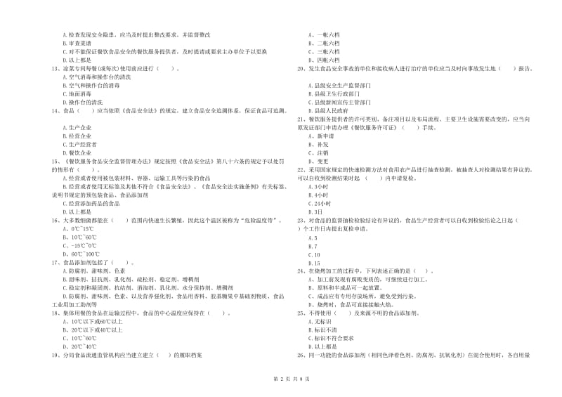 虹口区食品安全管理员试题B卷 附答案.doc_第2页