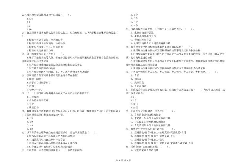 虹口区食品安全管理员试题B卷 附答案.doc_第3页