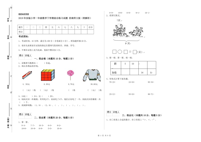 2019年实验小学一年级数学下学期综合练习试题 西南师大版（附解析）.doc_第1页