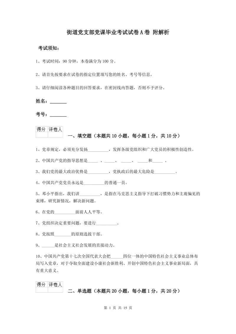 街道党支部党课毕业考试试卷A卷 附解析.doc_第1页