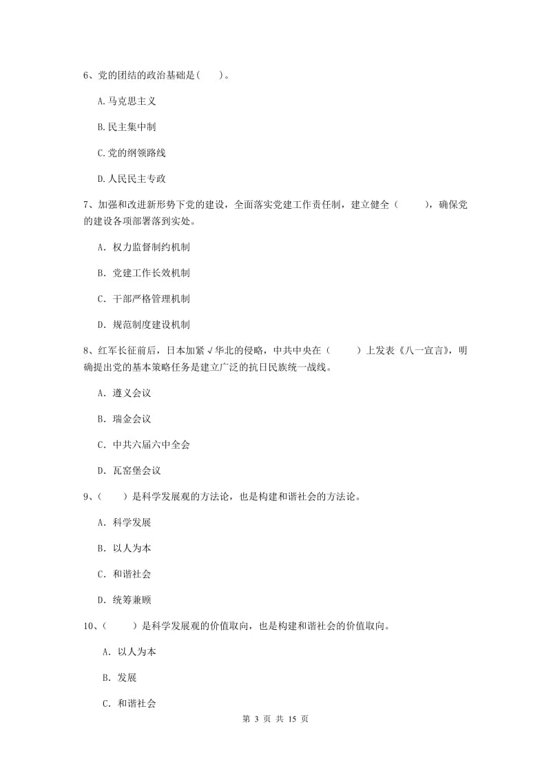 街道党支部党课毕业考试试卷A卷 附解析.doc_第3页