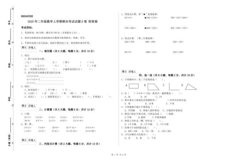 2020年二年级数学上学期期末考试试题D卷 附答案.doc_第1页