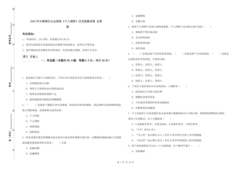 2020年中级银行从业资格《个人理财》过关检测试卷 含答案.doc_第1页