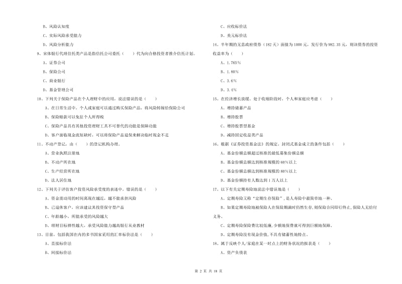 2020年中级银行从业资格《个人理财》过关检测试卷 含答案.doc_第2页