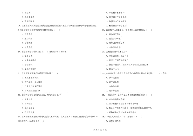 2020年中级银行从业资格《个人理财》过关检测试卷 含答案.doc_第3页