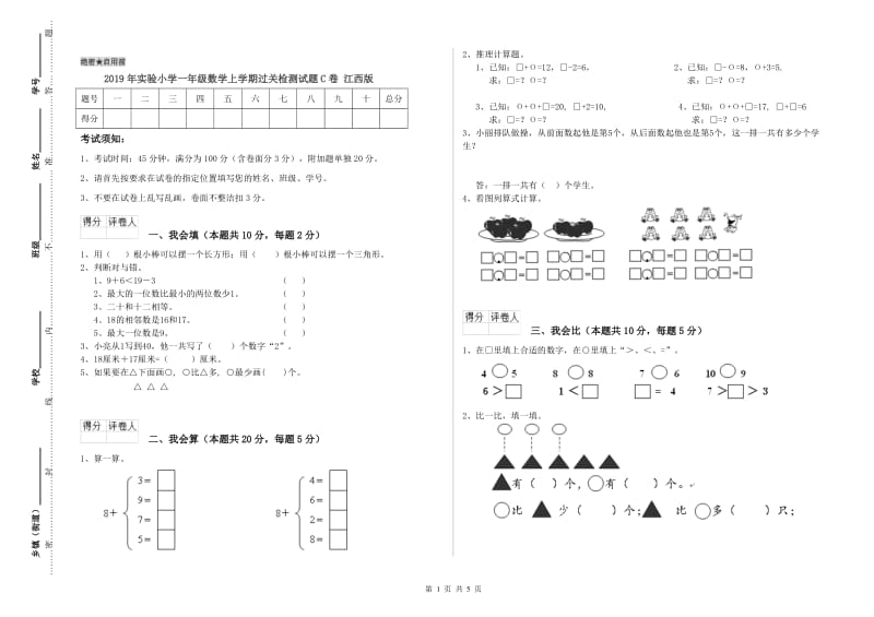 2019年实验小学一年级数学上学期过关检测试题C卷 江西版.doc_第1页