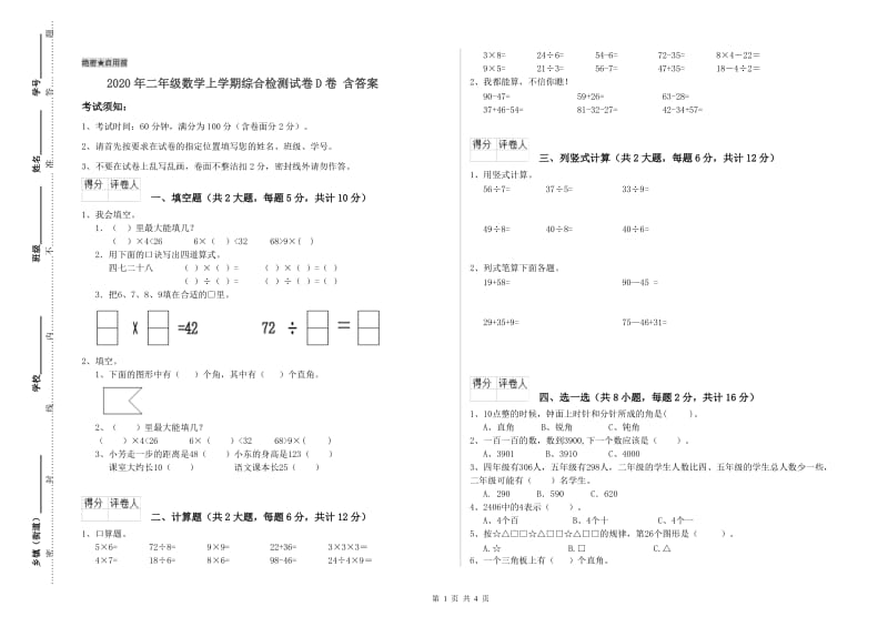 2020年二年级数学上学期综合检测试卷D卷 含答案.doc_第1页