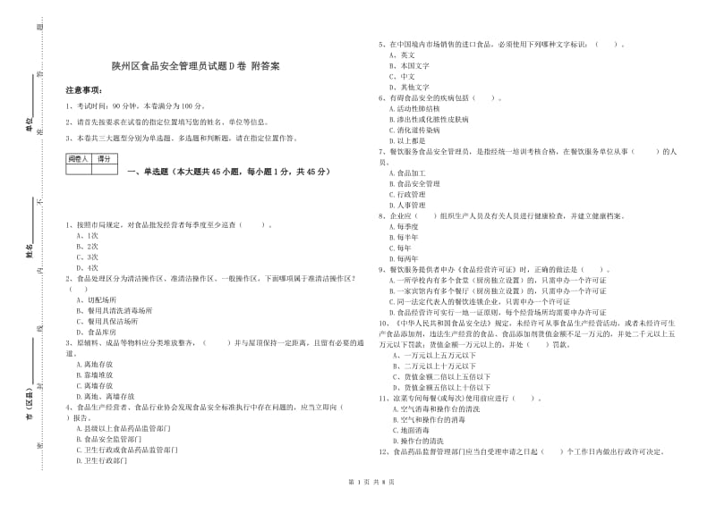 陕州区食品安全管理员试题D卷 附答案.doc_第1页