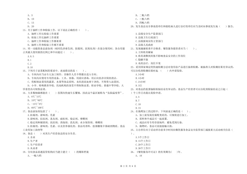 陕州区食品安全管理员试题D卷 附答案.doc_第2页