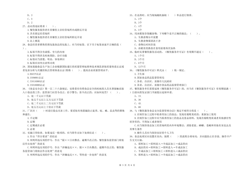 陕州区食品安全管理员试题D卷 附答案.doc_第3页