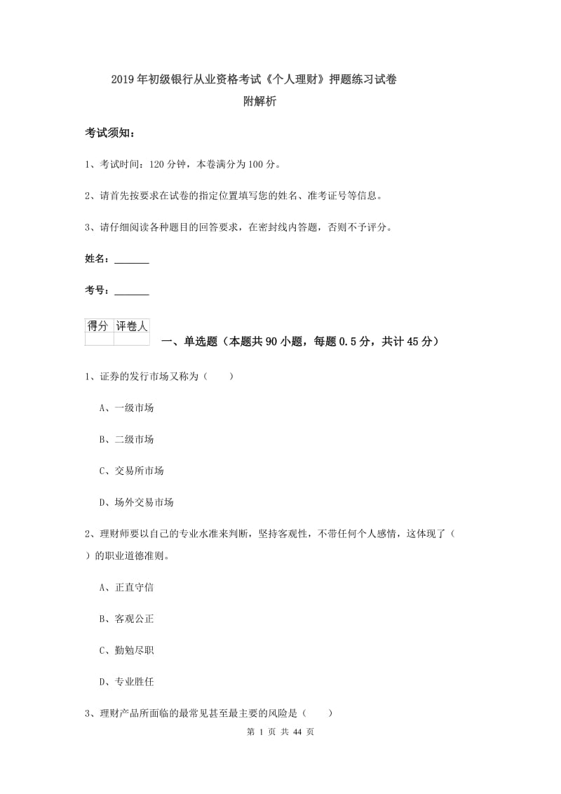 2019年初级银行从业资格考试《个人理财》押题练习试卷 附解析.doc_第1页