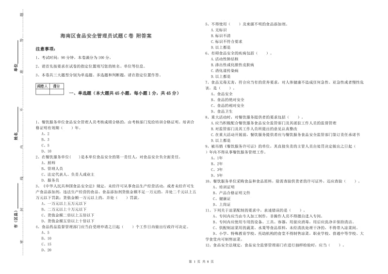 海南区食品安全管理员试题C卷 附答案.doc_第1页