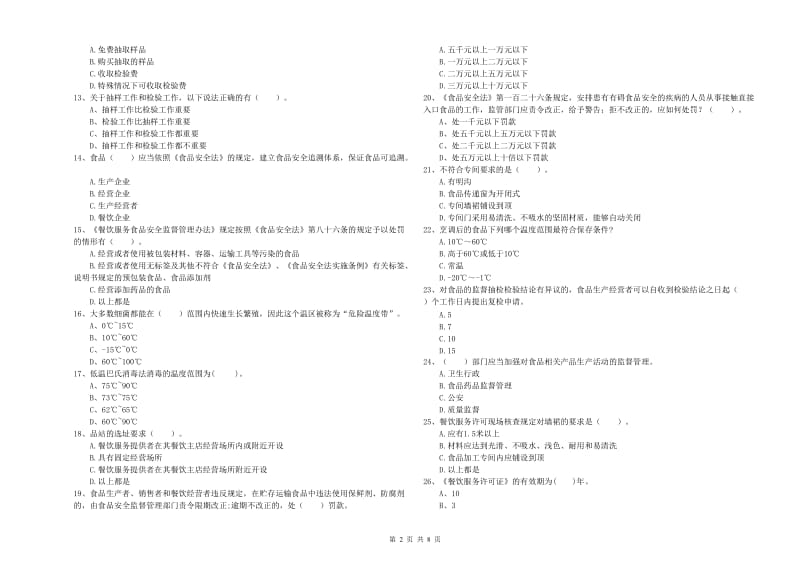 海南区食品安全管理员试题C卷 附答案.doc_第2页