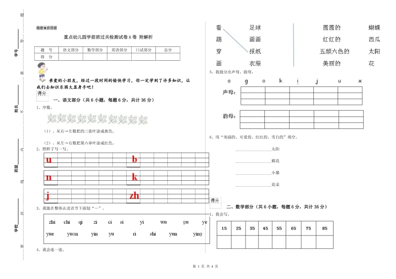 重点幼儿园学前班过关检测试卷A卷 附解析.doc_第1页