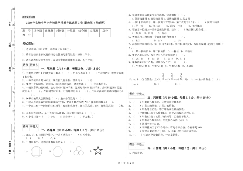 2019年实验小学小升初数学模拟考试试题C卷 浙教版（附解析）.doc_第1页