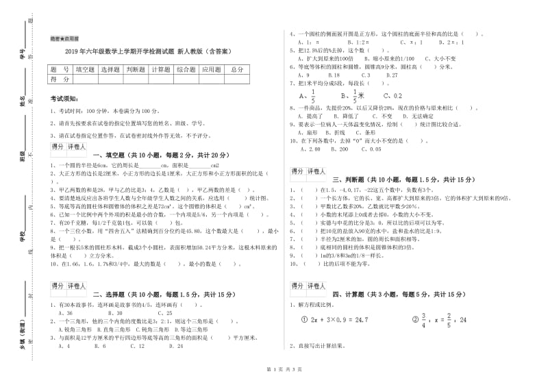 2019年六年级数学上学期开学检测试题 新人教版（含答案）.doc_第1页