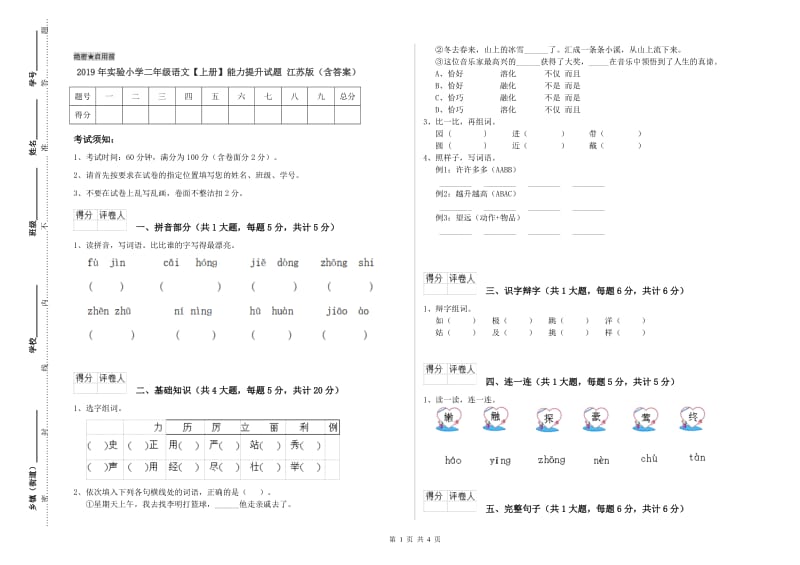 2019年实验小学二年级语文【上册】能力提升试题 江苏版（含答案）.doc_第1页