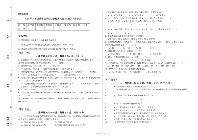 2019年六年级数学上学期综合检测试题 湘教版（附答案）.doc_第1页