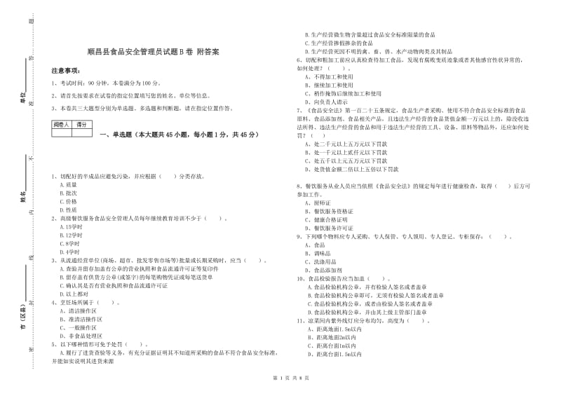 顺昌县食品安全管理员试题B卷 附答案.doc_第1页